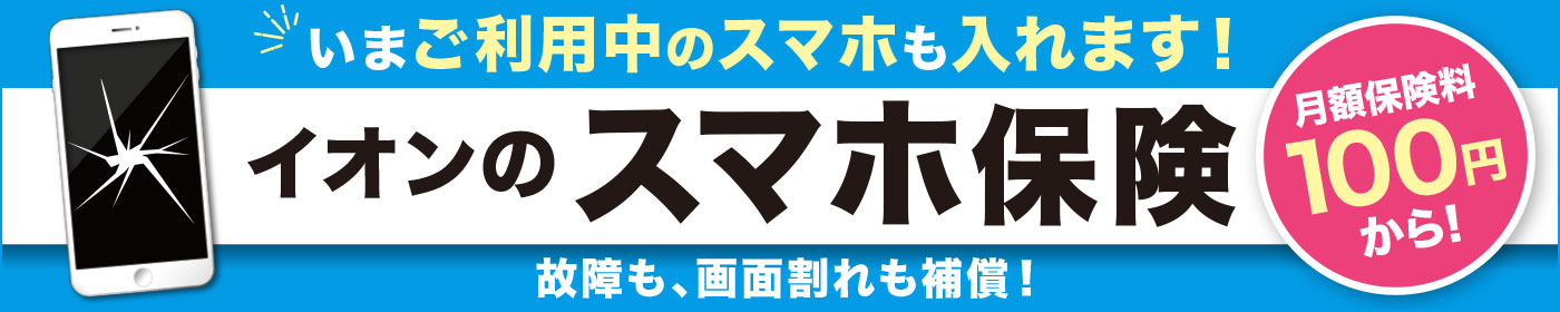 イオンのスマホ保険
