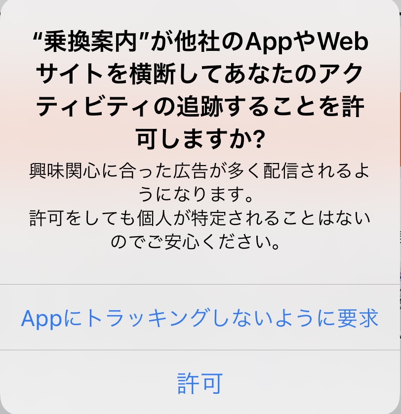 対処法 が他社のappやwebサイトを横断してあなたのアクティビティの追跡することを許可しますか と出た時の許可は大丈夫 Iphone豆知識 Ios14 5 Iphone修理大阪 豊中市 吹田市 スマートクール エトレとよなか店 イオン吹田店